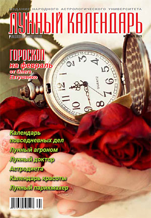 Журнал "Лунный Календарь" февраль 2021