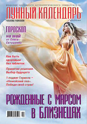 Журнал "Лунный Календарь" май 2019